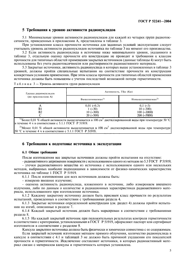 ГОСТ Р 52241-2004