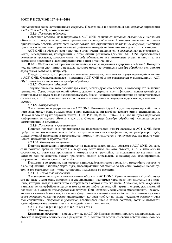 ГОСТ Р ИСО/МЭК 10746-4-2004