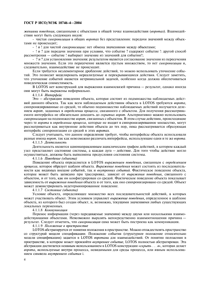 ГОСТ Р ИСО/МЭК 10746-4-2004