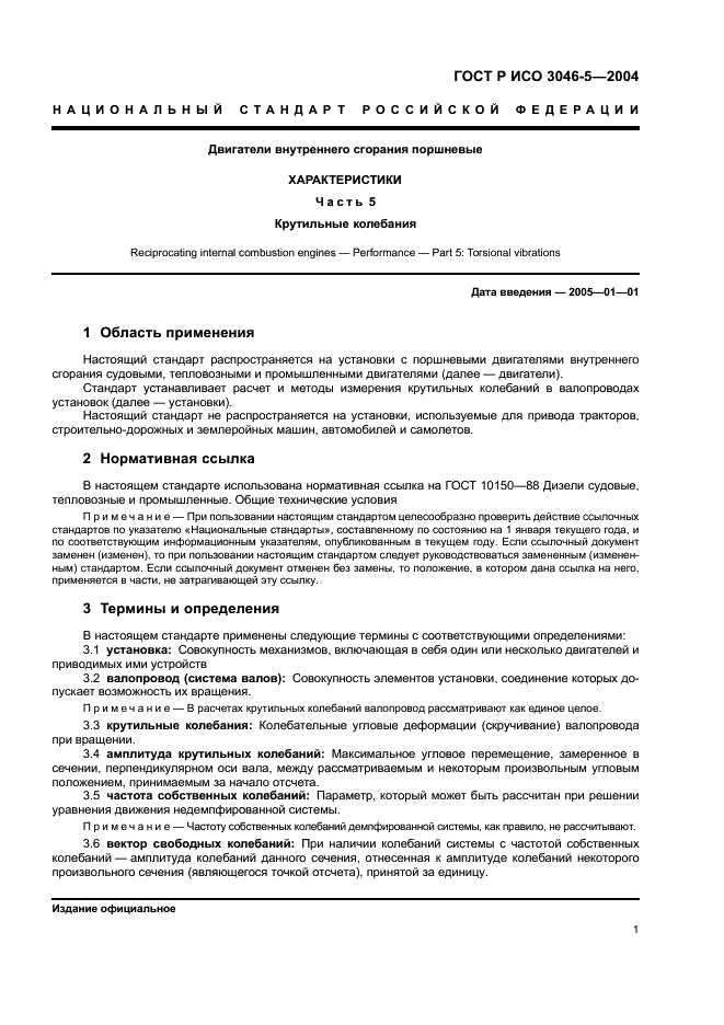 ГОСТ Р ИСО 3046-5-2004