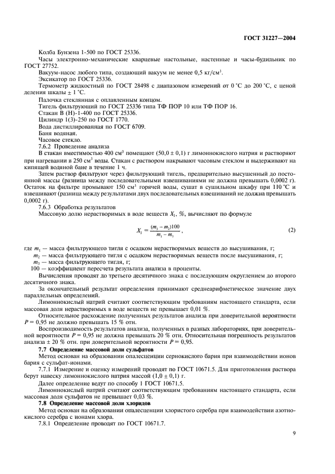 ГОСТ 31227-2004