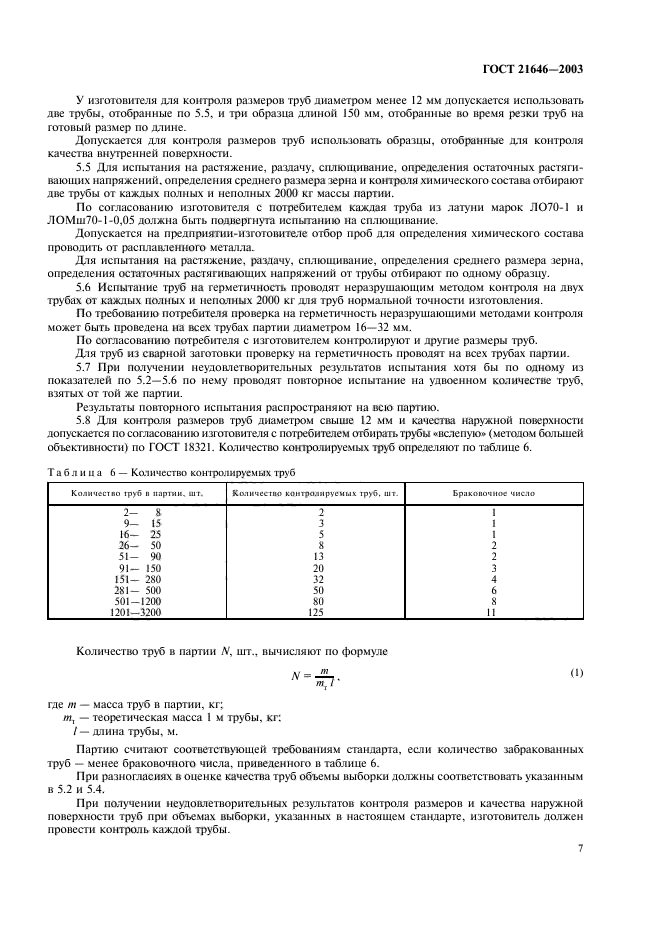 ГОСТ 21646-2003