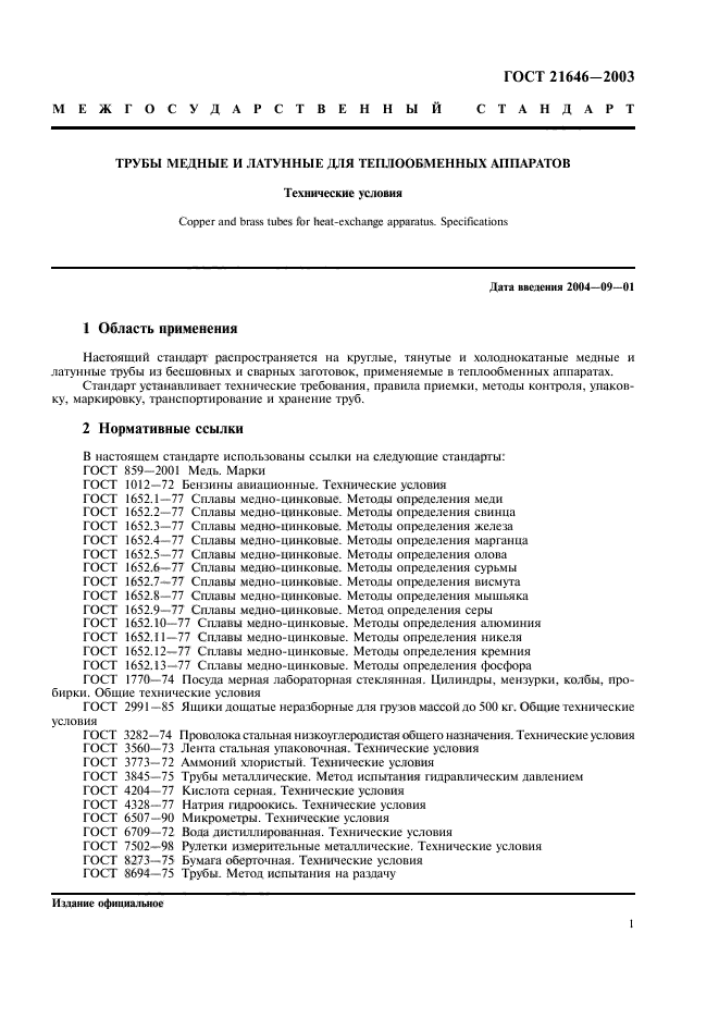 ГОСТ 21646-2003