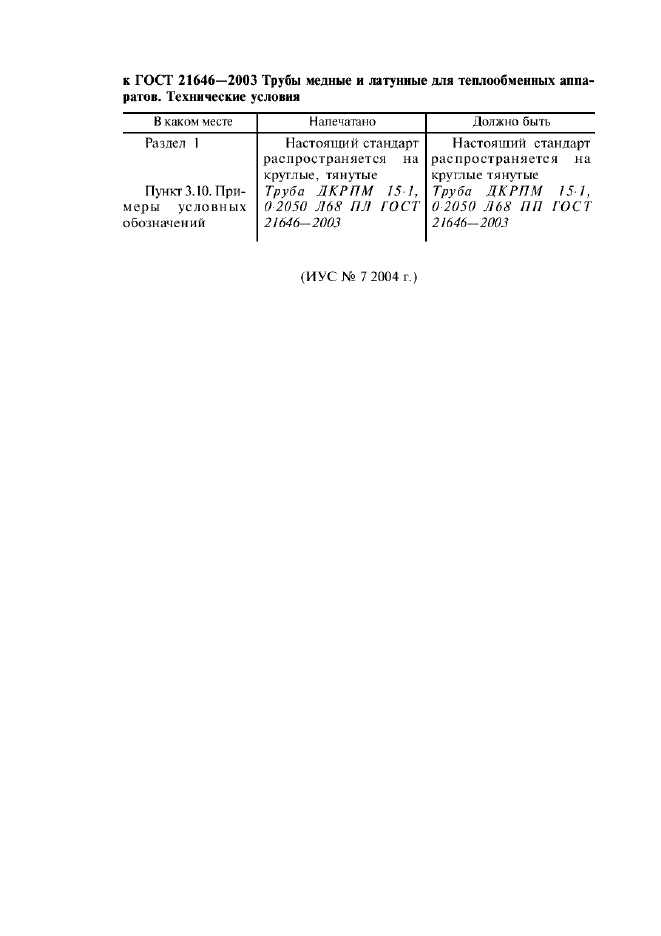 Поправка к ГОСТ 21646-2003