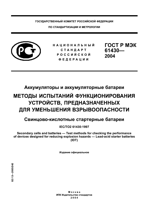 ГОСТ Р МЭК 61430-2004
