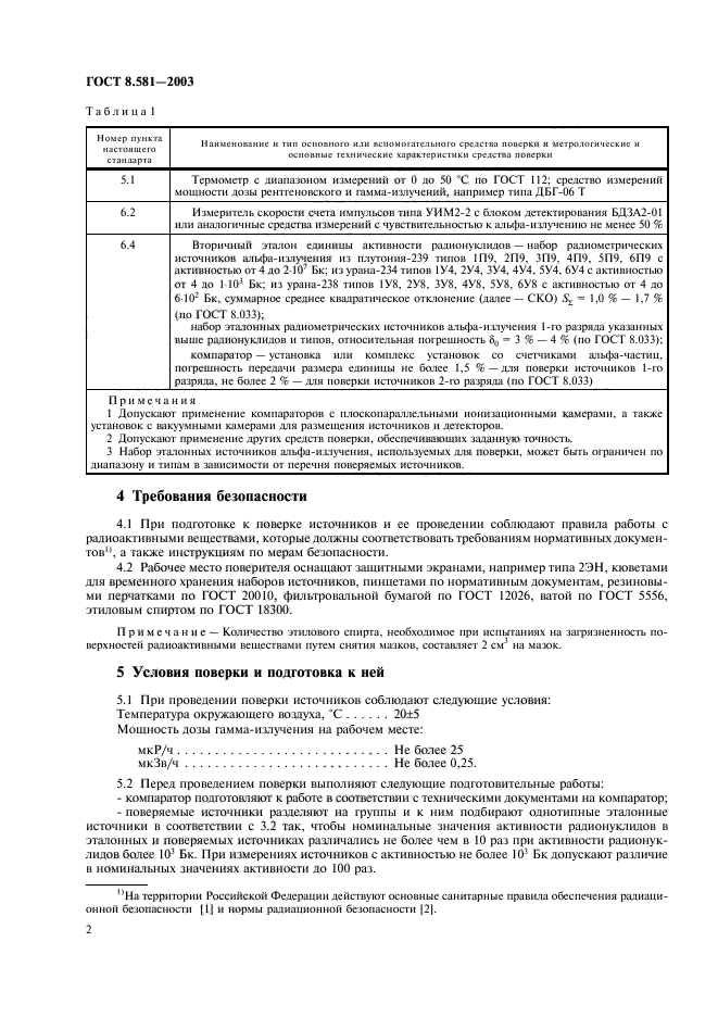 ГОСТ 8.581-2003