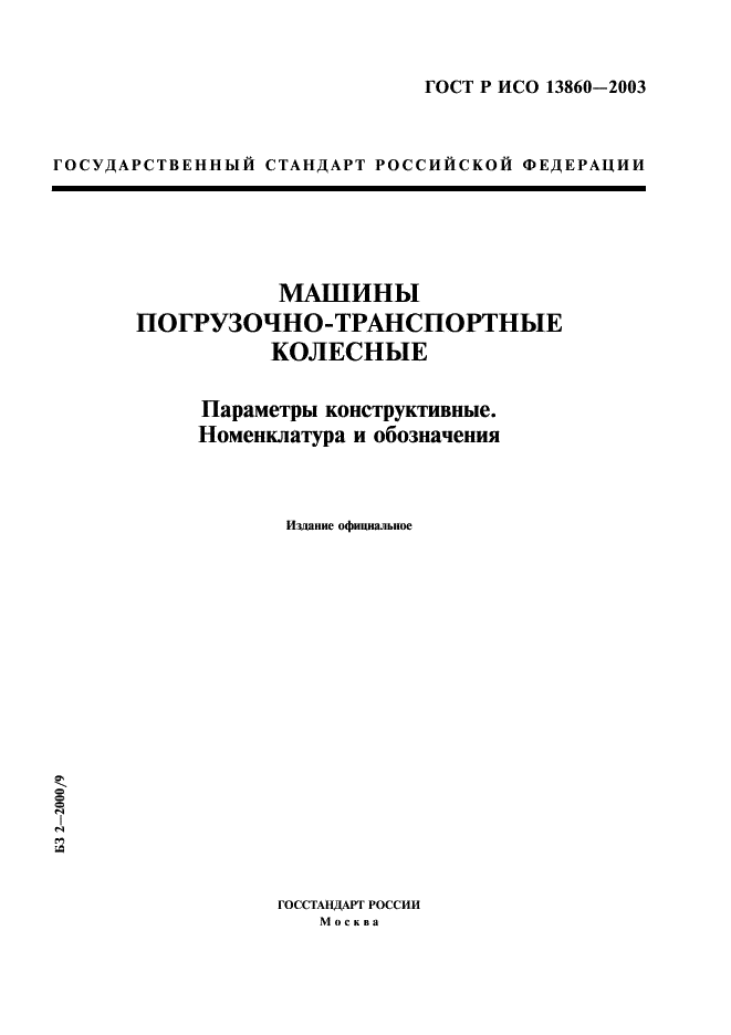 ГОСТ Р ИСО 13860-2003