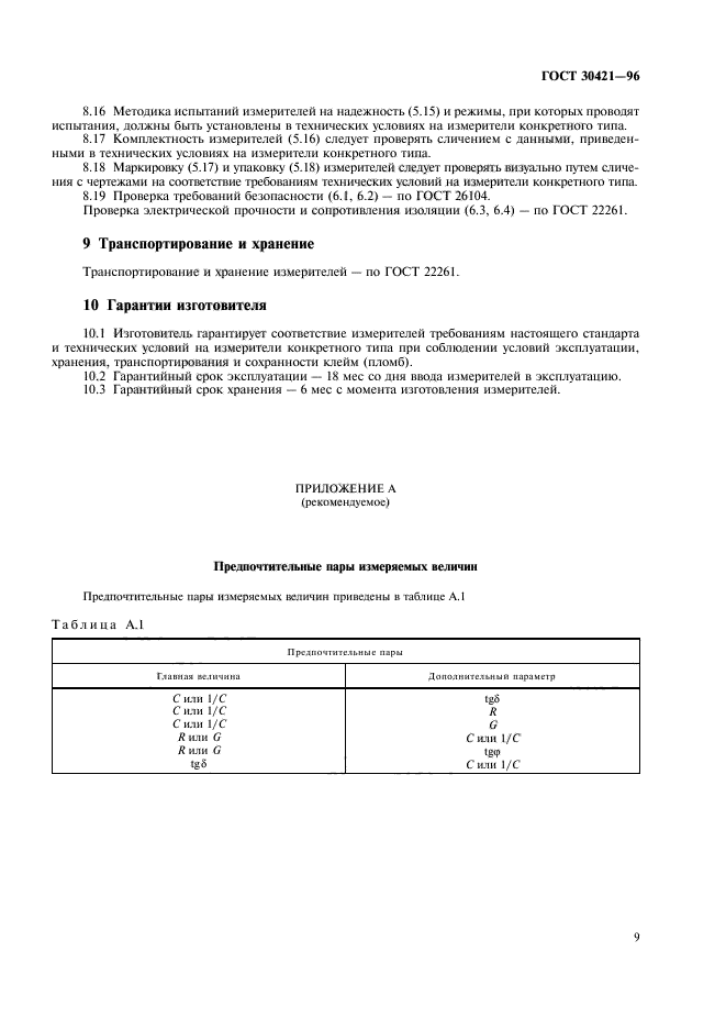 ГОСТ 30421-96