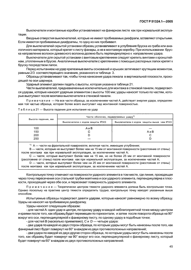 ГОСТ Р 51324.1-2005