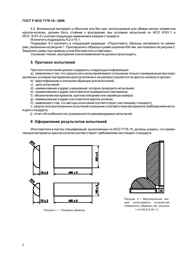 ГОСТ Р ИСО 7176-16-2006