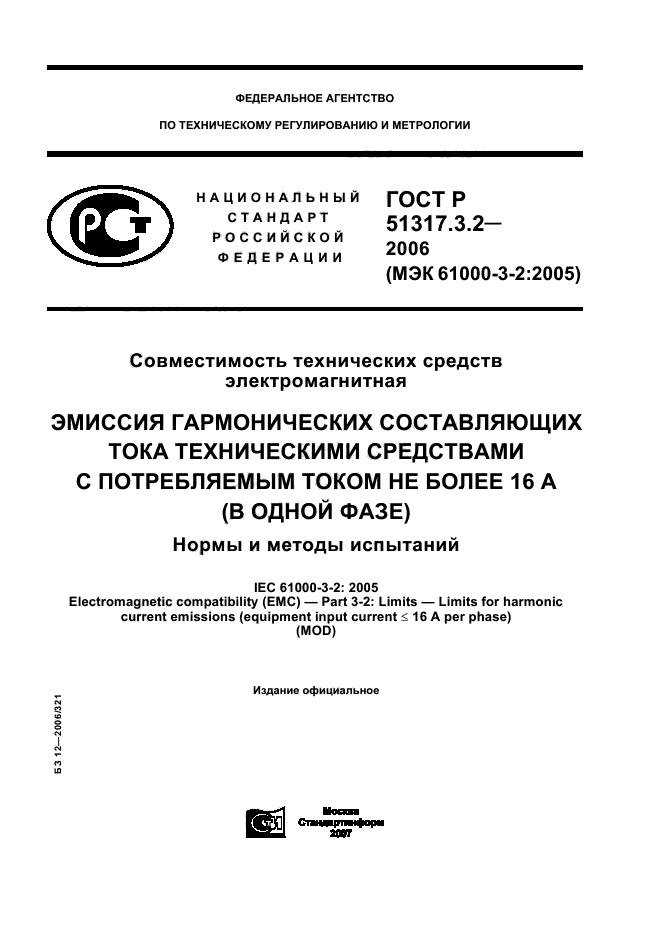 ГОСТ Р 51317.3.2-2006