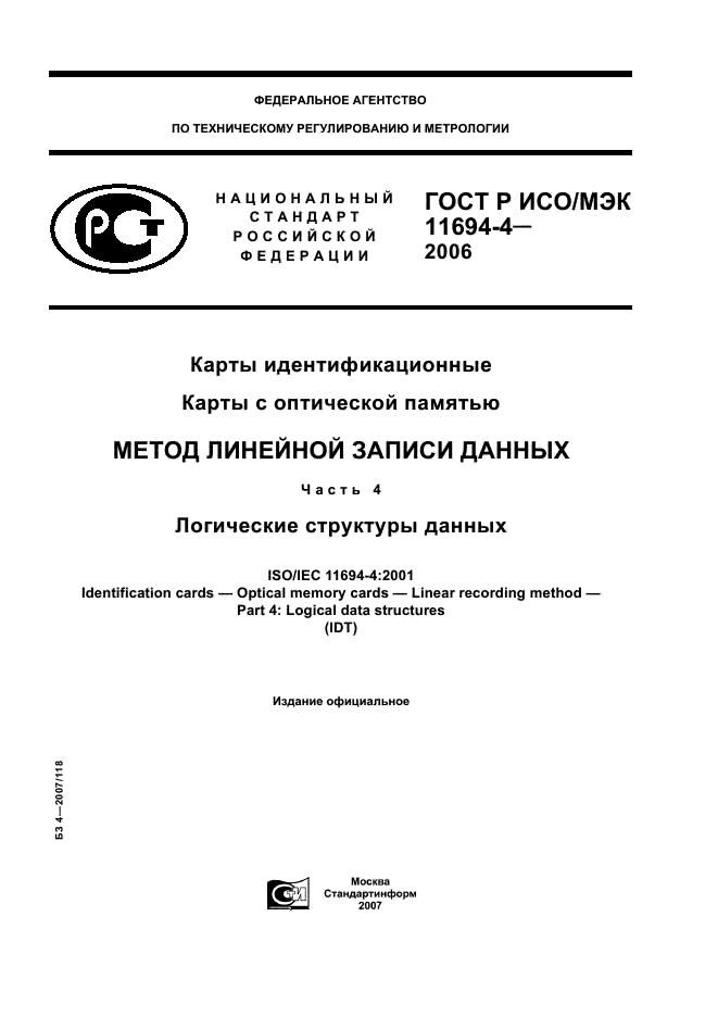 ГОСТ Р ИСО/МЭК 11694-4-2006