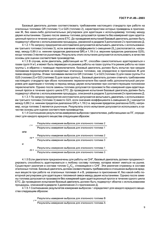 ГОСТ Р 41.49-2003