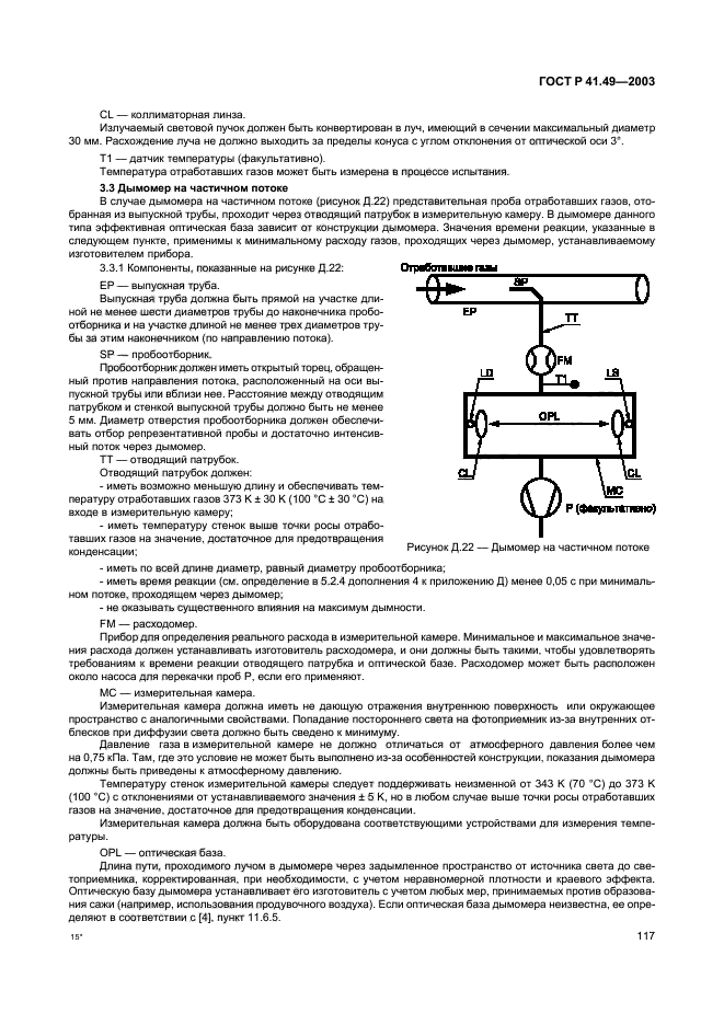 ГОСТ Р 41.49-2003