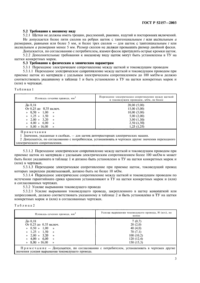 ГОСТ Р 52157-2003