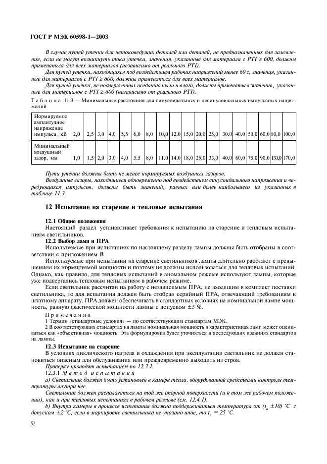 ГОСТ Р МЭК 60598-1-2003