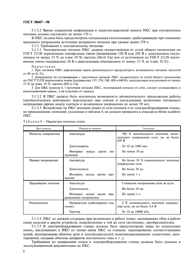 ГОСТ 30607-98