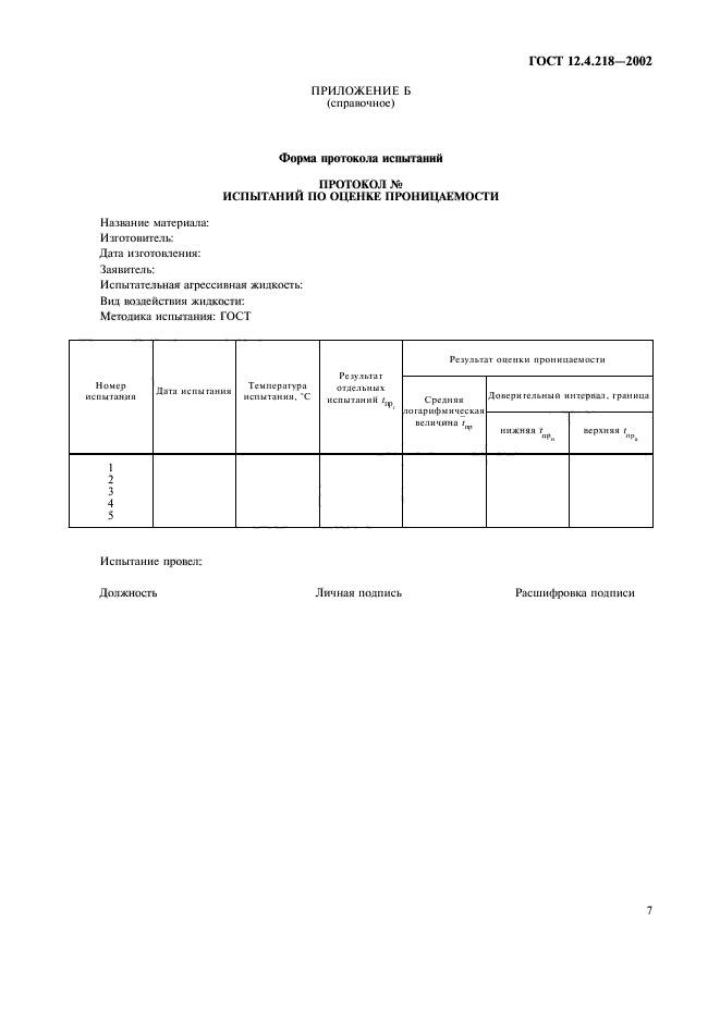 ГОСТ 12.4.218-2002