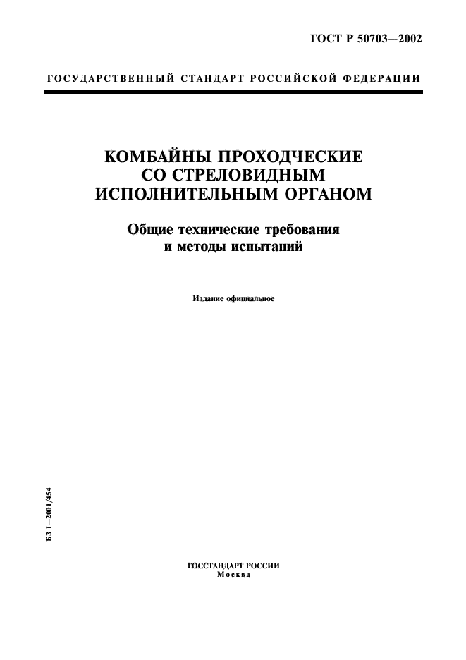 ГОСТ Р 50703-2002