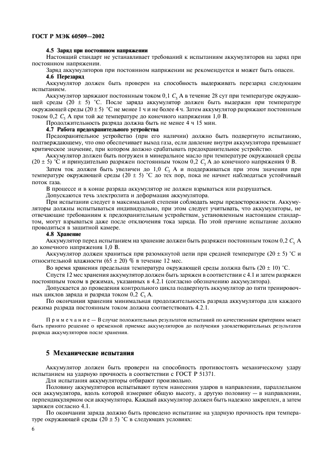 ГОСТ Р МЭК 60509-2002