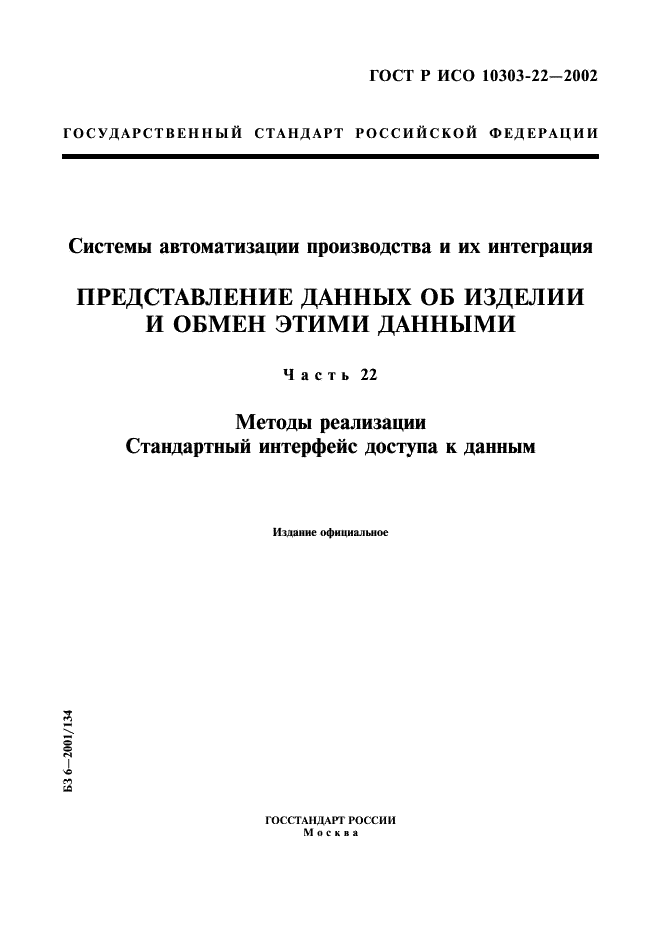 ГОСТ Р ИСО 10303-22-2002