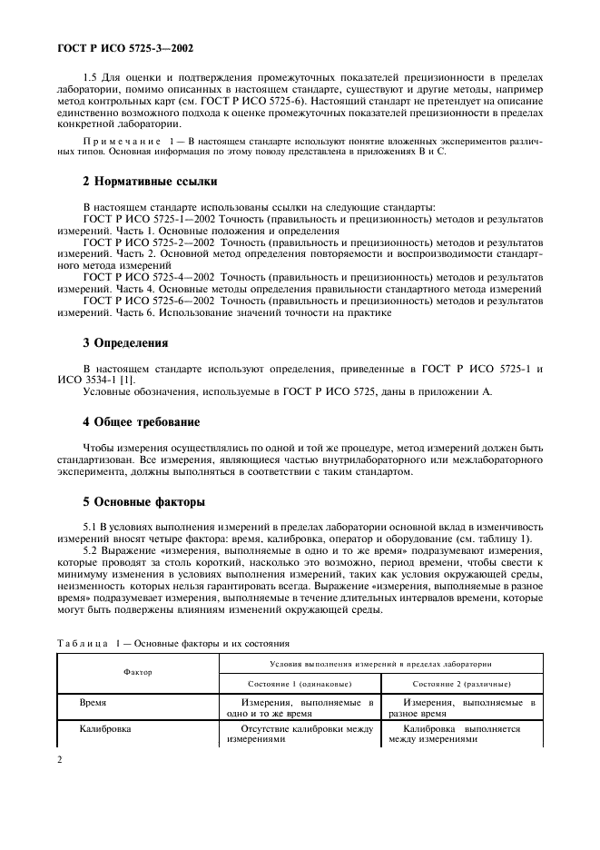 ГОСТ Р ИСО 5725-3-2002