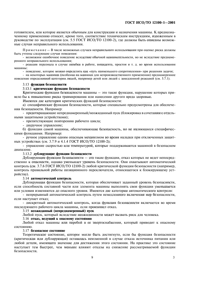 ГОСТ ИСО/ТО 12100-1-2001