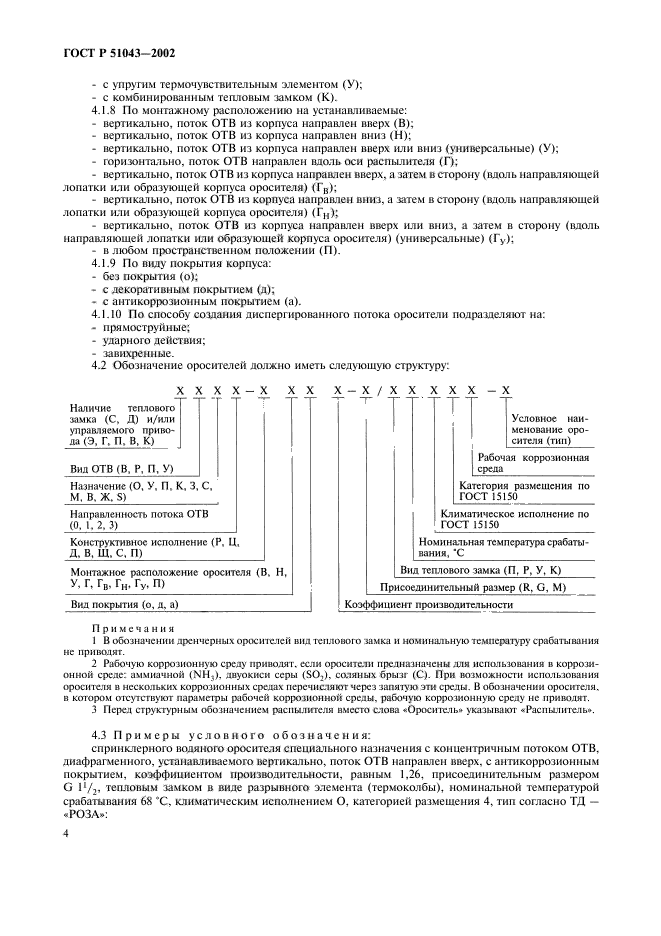 ГОСТ Р 51043-2002