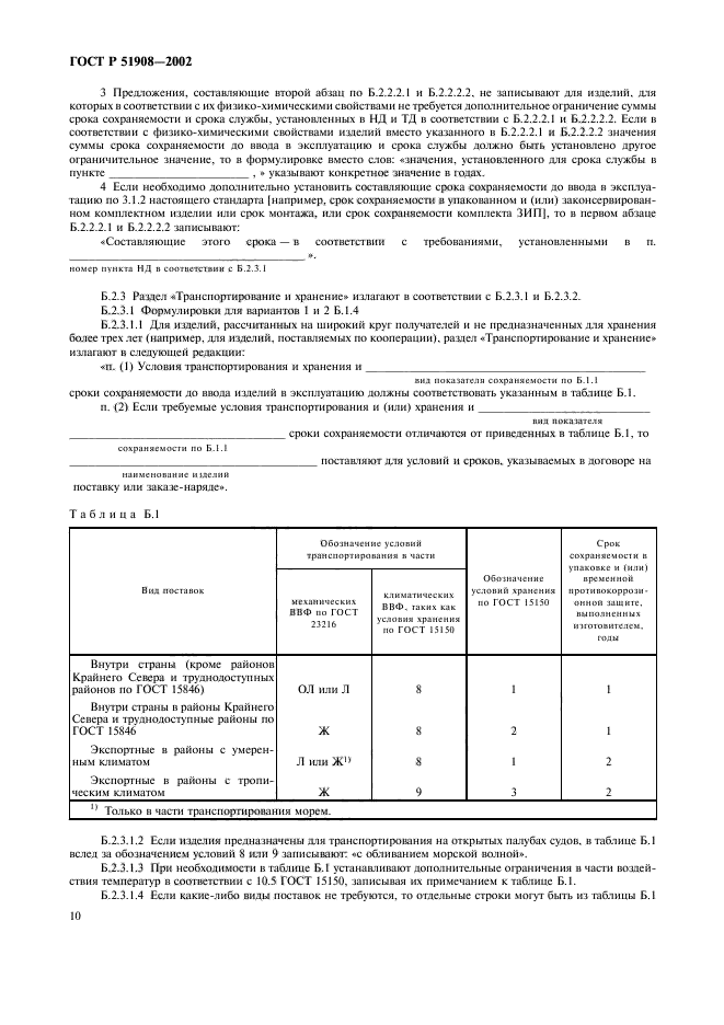 ГОСТ Р 51908-2002