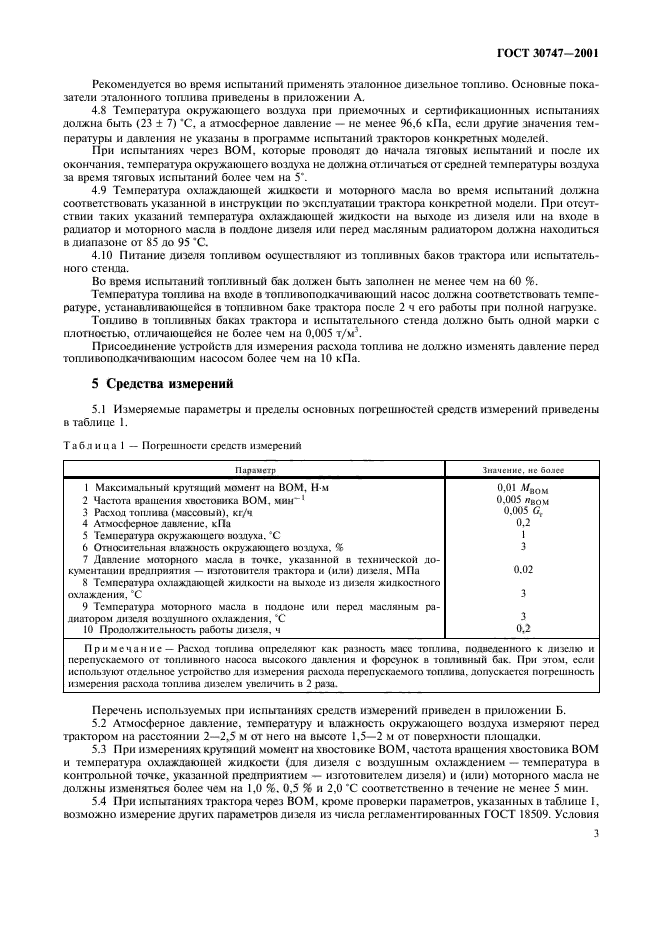 ГОСТ 30747-2001