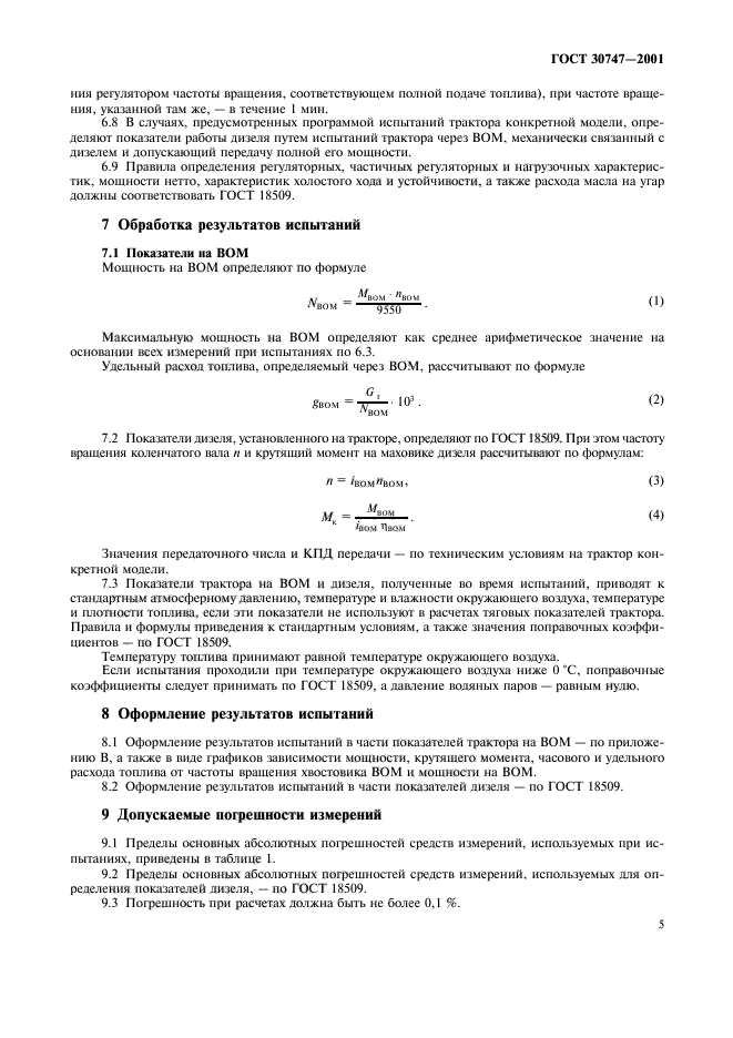 ГОСТ 30747-2001