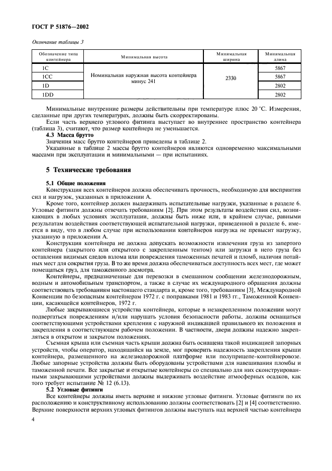 ГОСТ Р 51876-2002