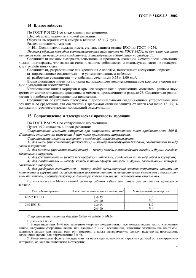 ГОСТ Р 51325.2.3-2002