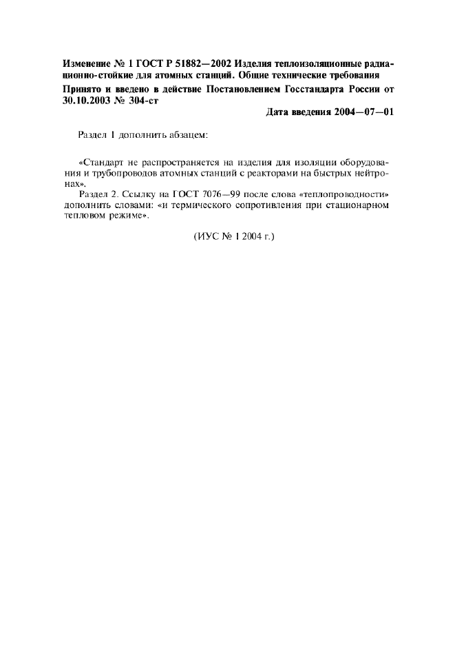 Изменение №1 к ГОСТ Р 51882-2002