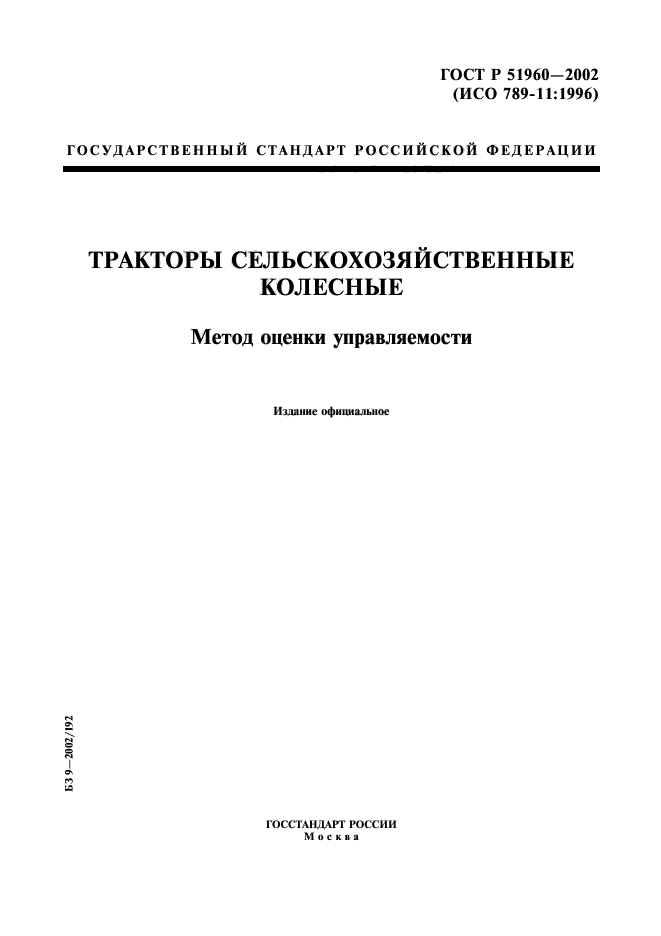 ГОСТ Р 51960-2002