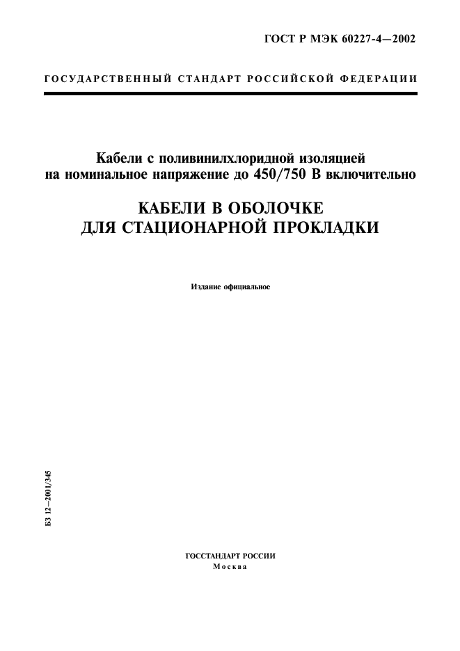ГОСТ Р МЭК 60227-4-2002