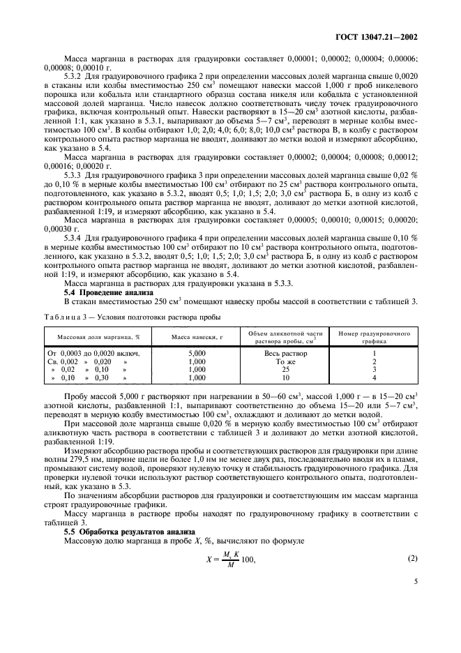 ГОСТ 13047.21-2002