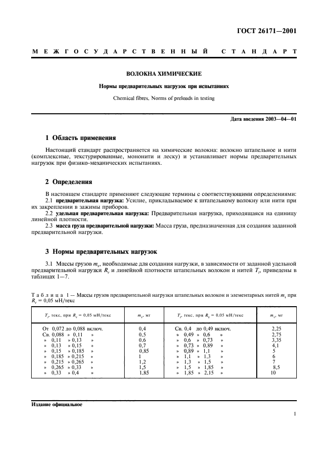 ГОСТ 26171-2001