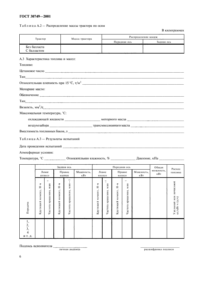 ГОСТ 30749-2001