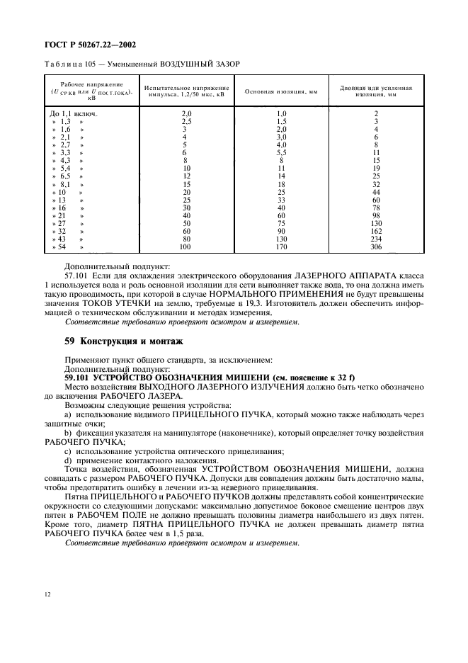 ГОСТ Р 50267.22-2002