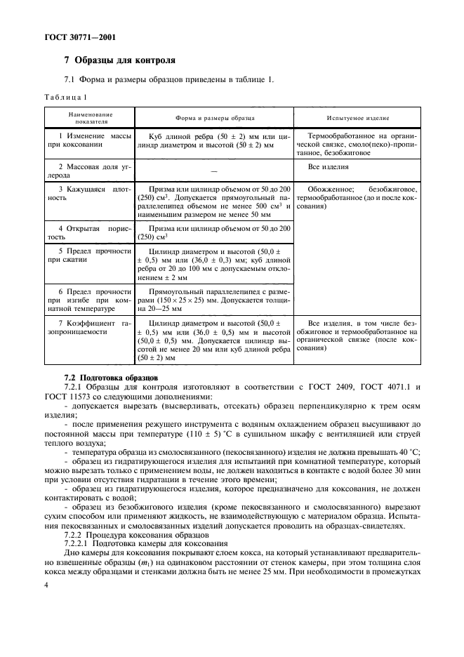 ГОСТ 30771-2001