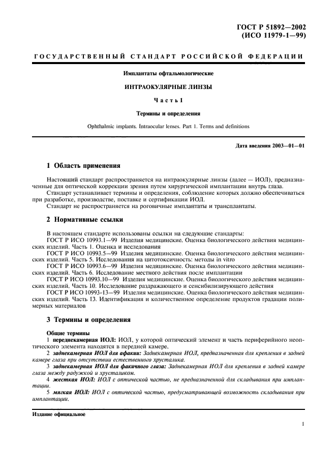 ГОСТ Р 51892-2002