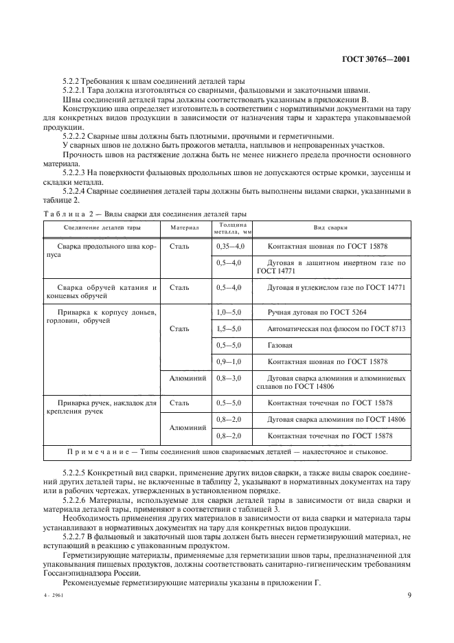 ГОСТ 30765-2001