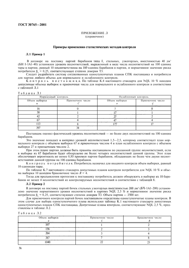 ГОСТ 30765-2001