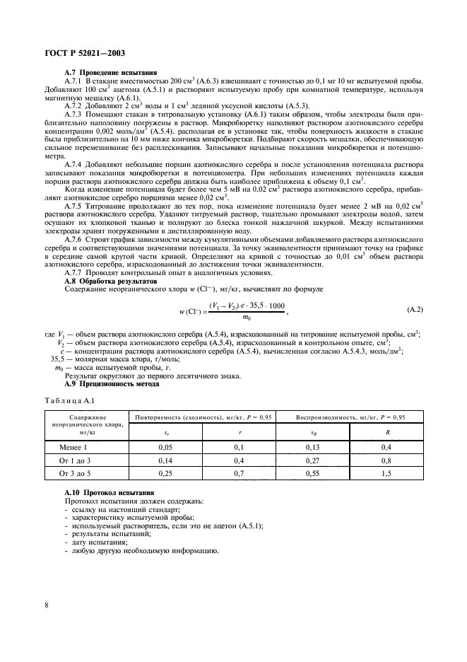 ГОСТ Р 52021-2003