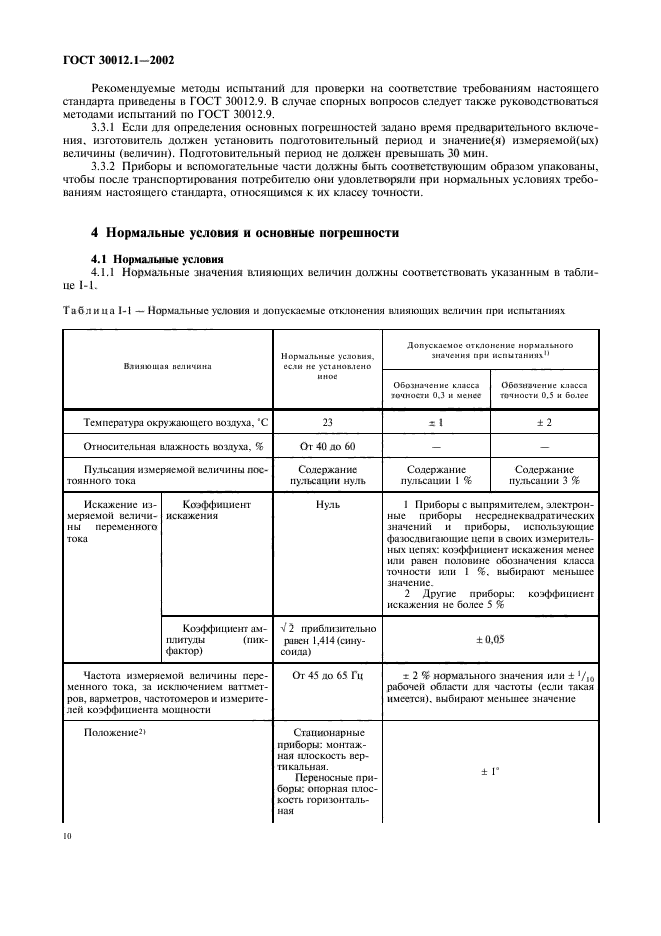 ГОСТ 30012.1-2002