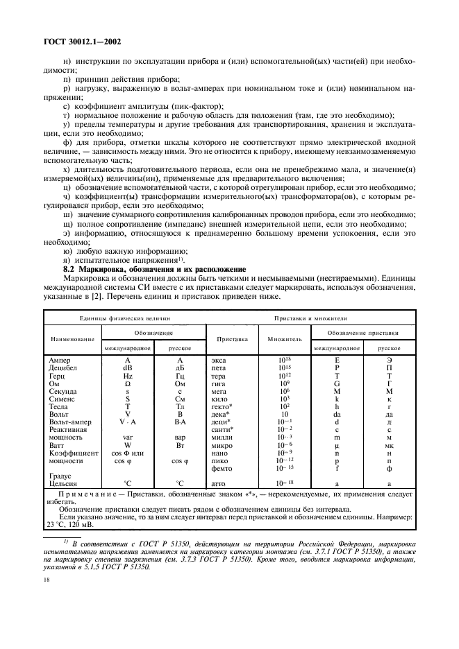 ГОСТ 30012.1-2002