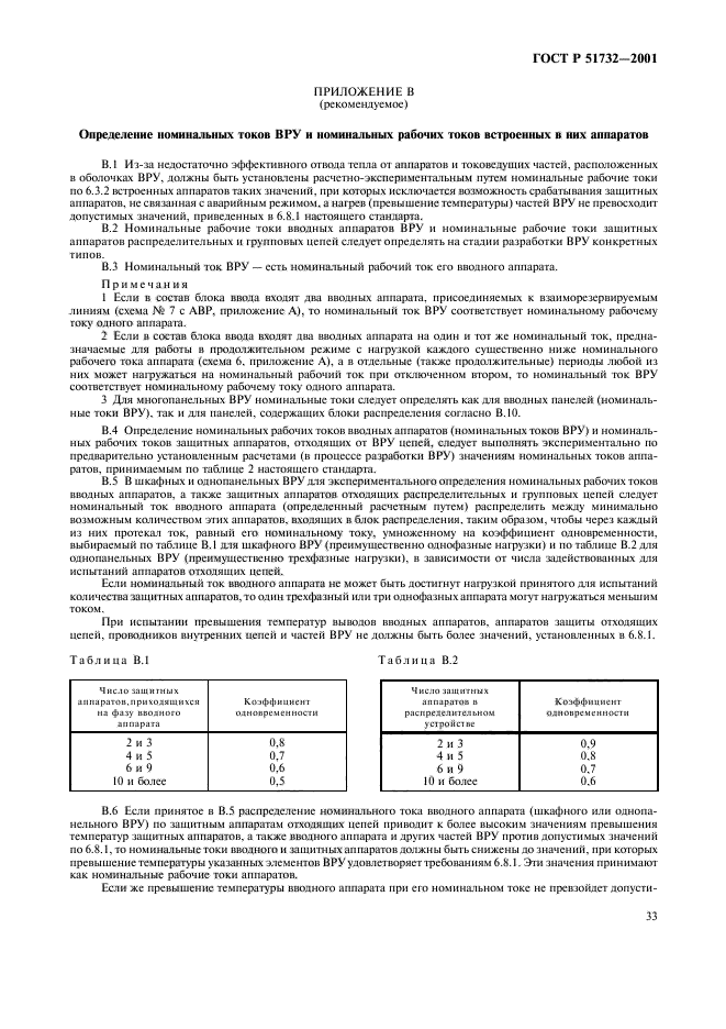 ГОСТ Р 51732-2001