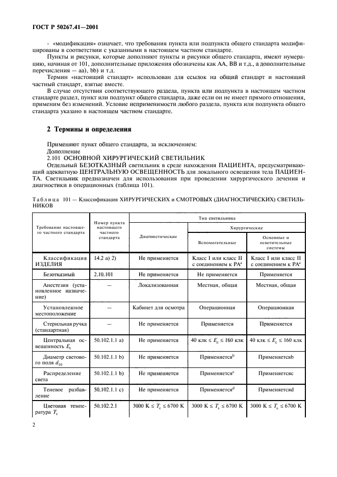 ГОСТ Р 50267.41-2001