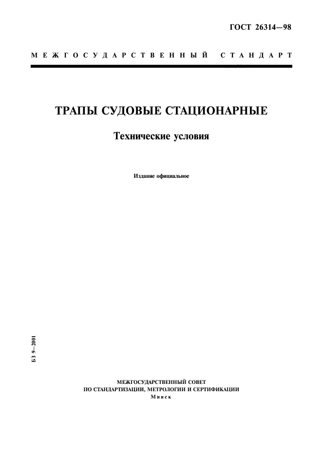 ГОСТ 26314-98